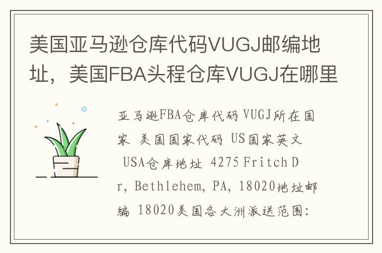 美国亚马逊仓库代码VUGJ邮编地址，美国FBA头程仓库VUGJ在哪里？