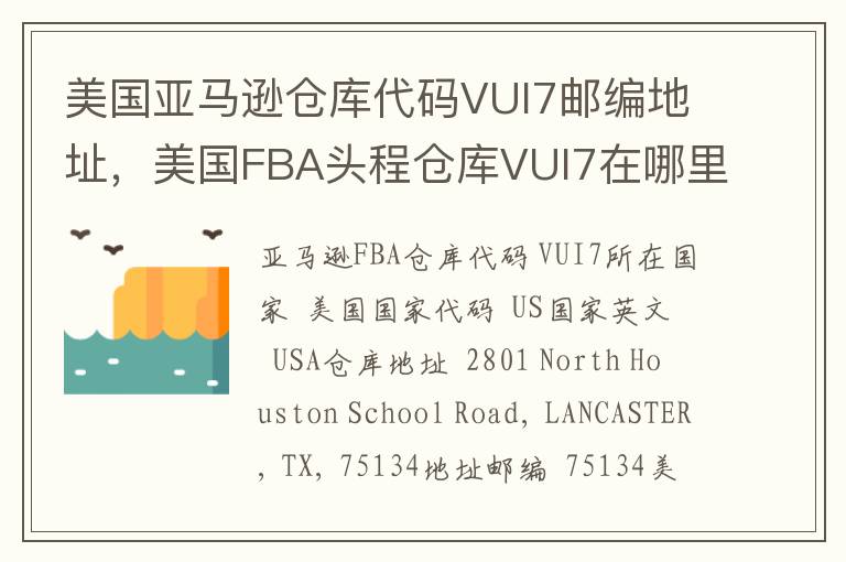 美国亚马逊仓库代码VUI7邮编地址，美国FBA头程仓库VUI7在哪里？
