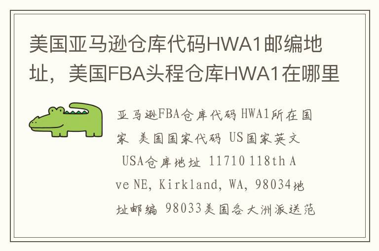 美国亚马逊仓库代码HWA1邮编地址，美国FBA头程仓库HWA1在哪里？