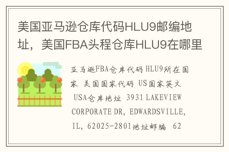 美国亚马逊仓库代码HLU9邮编地址，美国FBA头程仓库HLU9在哪里？