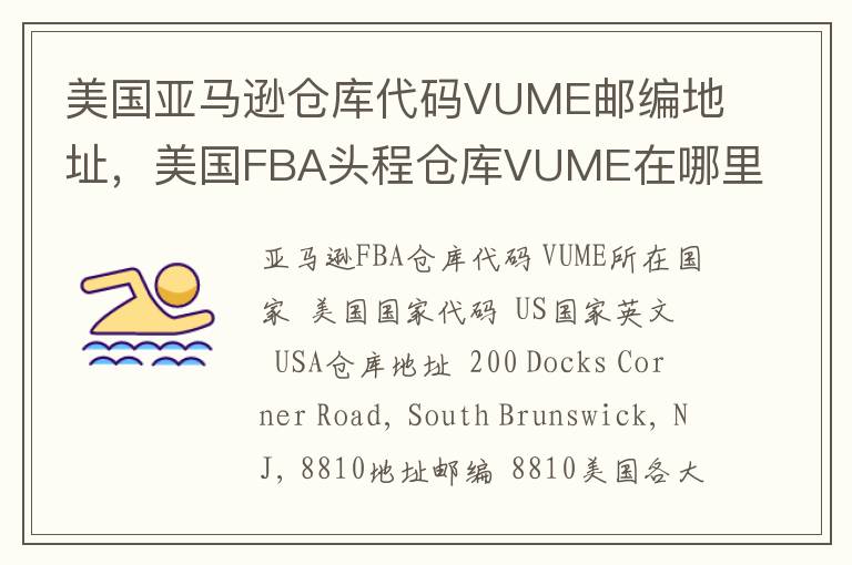 美国亚马逊仓库代码VUME邮编地址，美国FBA头程仓库VUME在哪里？