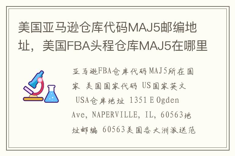 美国亚马逊仓库代码MAJ5邮编地址，美国FBA头程仓库MAJ5在哪里？