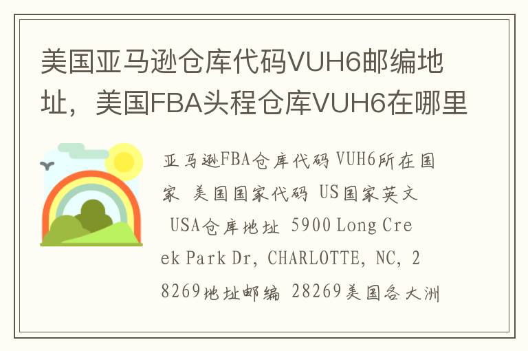 美国亚马逊仓库代码VUH6邮编地址，美国FBA头程仓库VUH6在哪里？