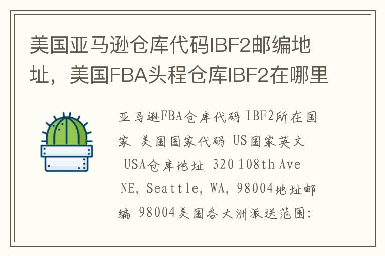 美国亚马逊仓库代码IBF2邮编地址，美国FBA头程仓库IBF2在哪里？