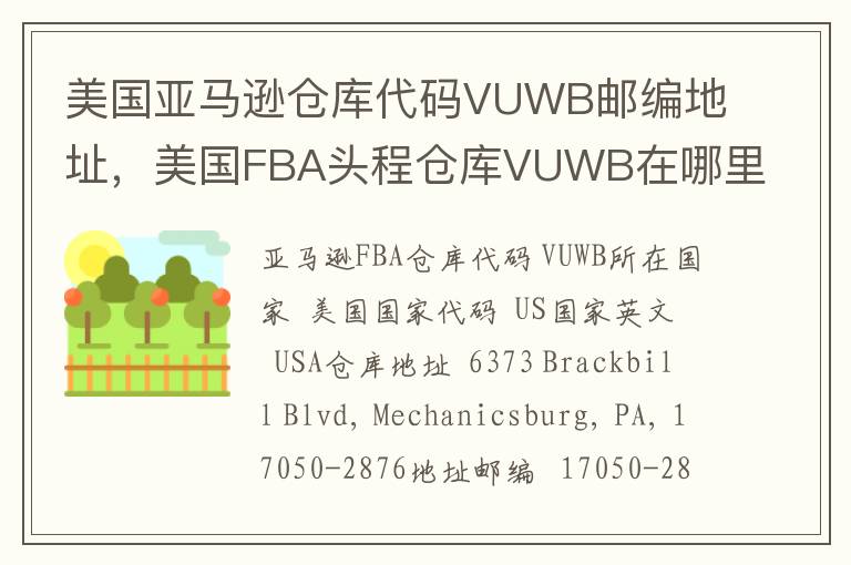 美国亚马逊仓库代码VUWB邮编地址，美国FBA头程仓库VUWB在哪里？