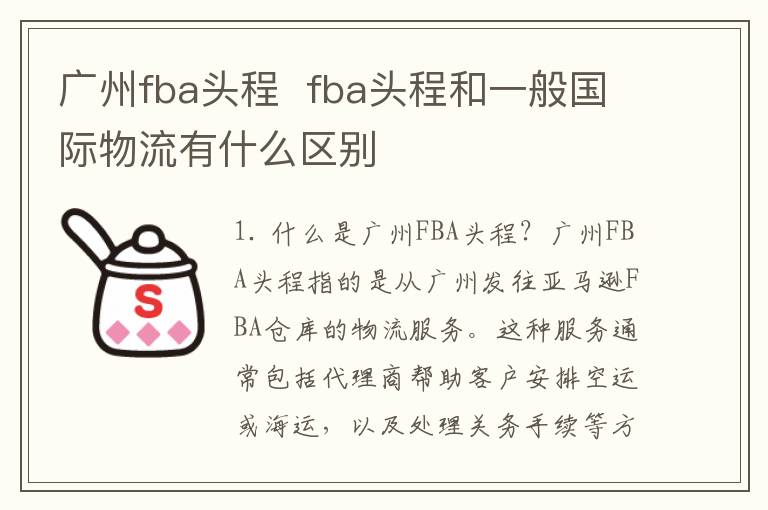广州fba头程  fba头程和一般国际物流有什么区别
