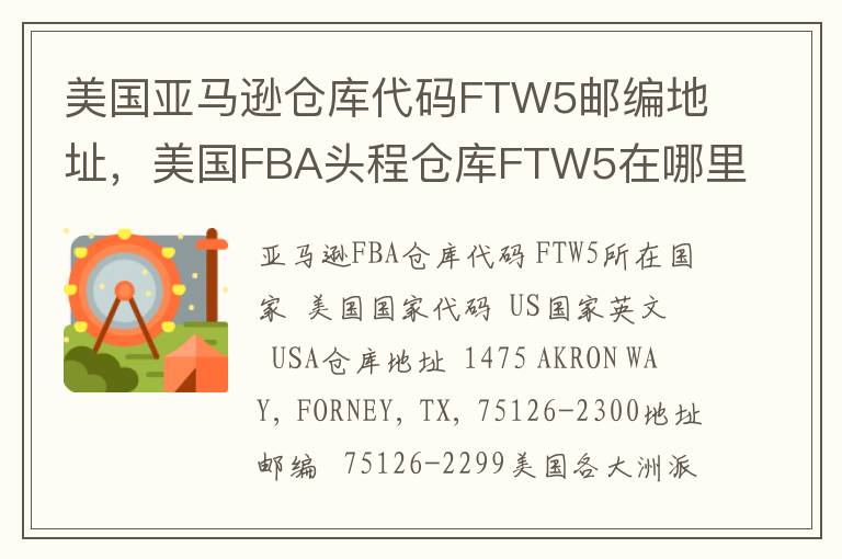 美国亚马逊仓库代码FTW5邮编地址，美国FBA头程仓库FTW5在哪里？