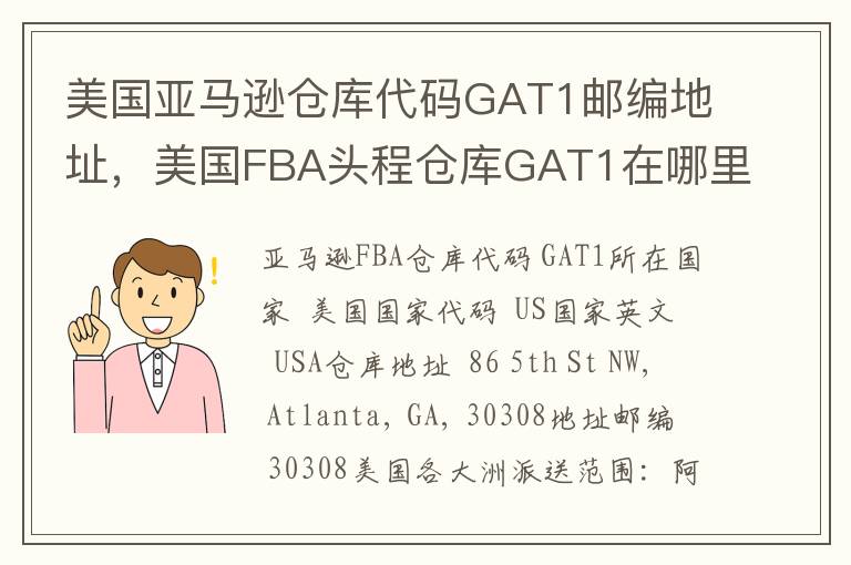 美国亚马逊仓库代码GAT1邮编地址，美国FBA头程仓库GAT1在哪里？