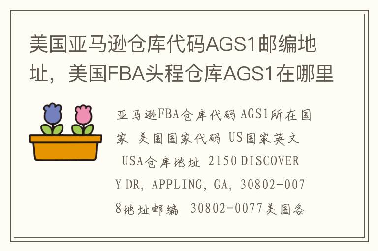 美国亚马逊仓库代码AGS1邮编地址，美国FBA头程仓库AGS1在哪里？