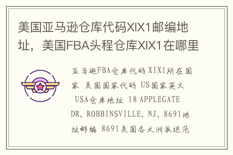 美国亚马逊仓库代码XIX1邮编地址，美国FBA头程仓库XIX1在哪里？