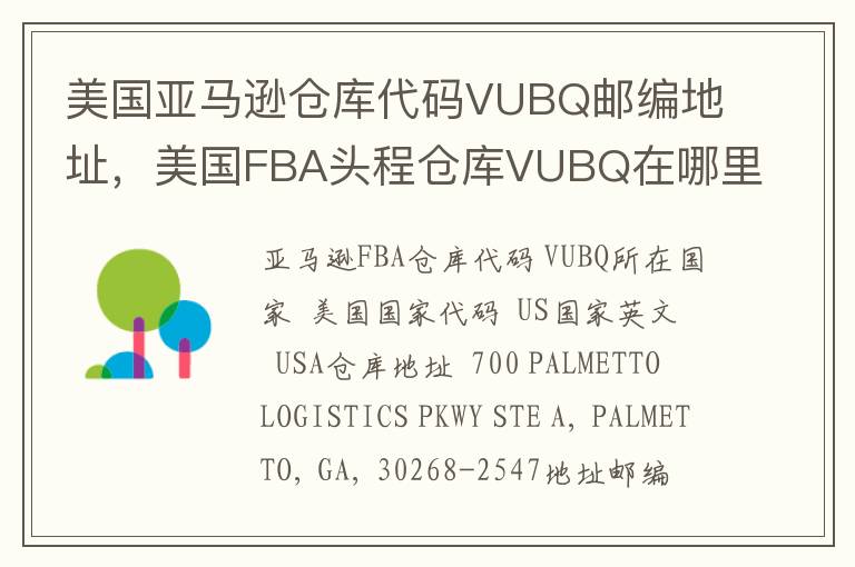 美国亚马逊仓库代码VUBQ邮编地址，美国FBA头程仓库VUBQ在哪里？