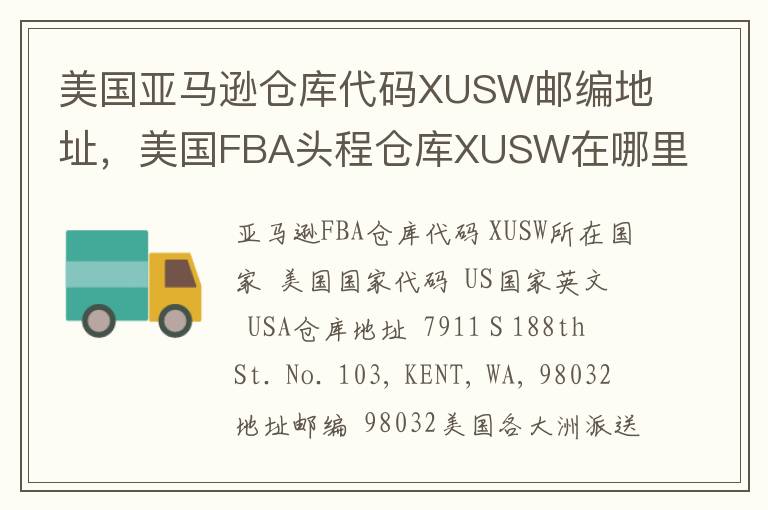 美国亚马逊仓库代码XUSW邮编地址，美国FBA头程仓库XUSW在哪里？