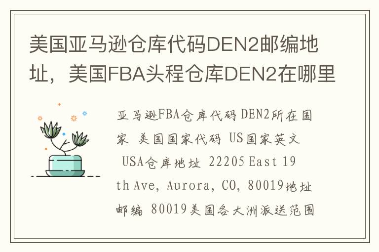 美国亚马逊仓库代码DEN2邮编地址，美国FBA头程仓库DEN2在哪里？