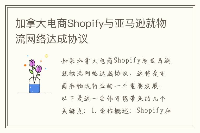 加拿大电商Shopify与亚马逊就物流网络达成协议