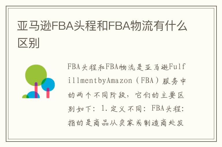 亚马逊FBA头程和FBA物流有什么区别