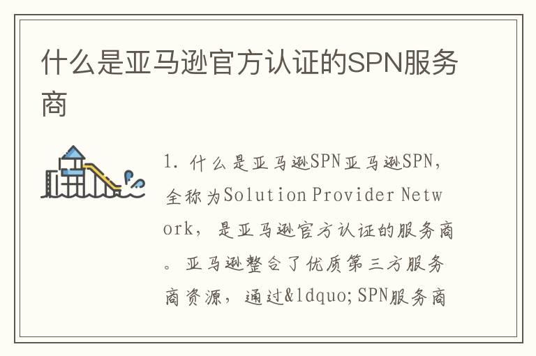 什么是亚马逊官方认证的SPN服务商