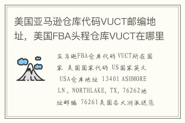 美国亚马逊仓库代码VUCT邮编地址，美国FBA头程仓库VUCT在哪里？