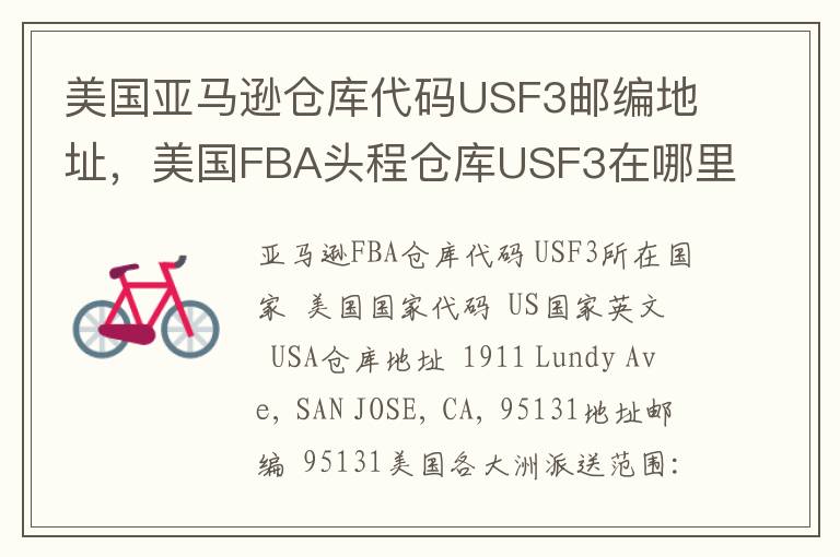 美国亚马逊仓库代码USF3邮编地址，美国FBA头程仓库USF3在哪里？