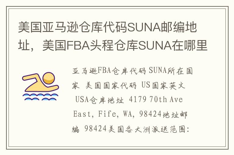 美国亚马逊仓库代码SUNA邮编地址，美国FBA头程仓库SUNA在哪里？