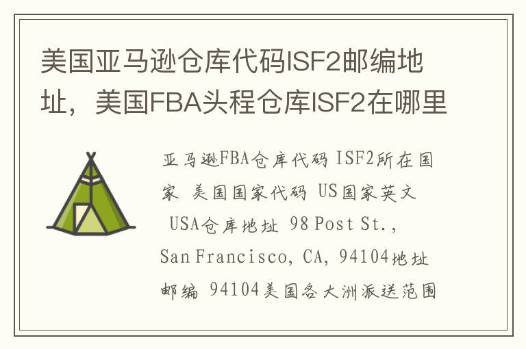 美国亚马逊仓库代码ISF2邮编地址，美国FBA头程仓库ISF2在哪里？