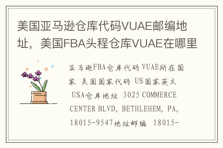 美国亚马逊仓库代码VUAE邮编地址，美国FBA头程仓库VUAE在哪里？