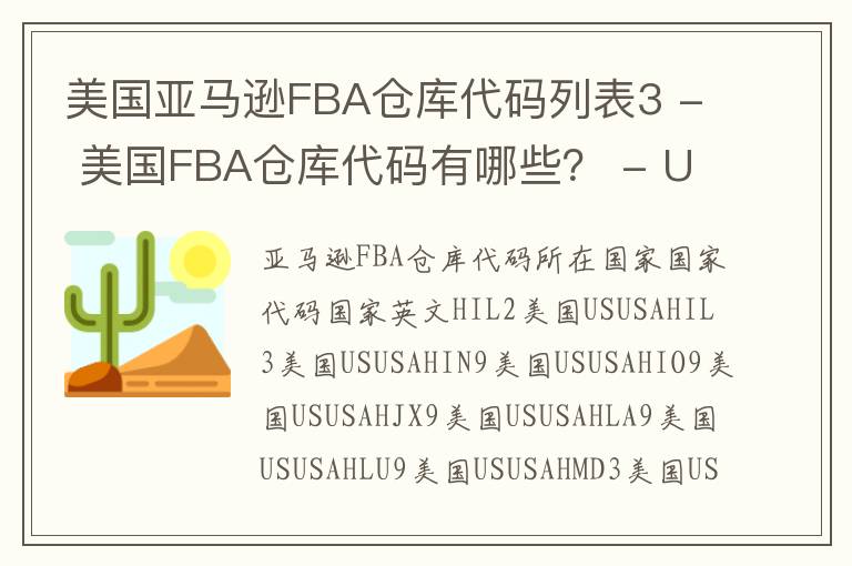 美国亚马逊FBA仓库代码列表3 - 美国FBA仓库代码有哪些？ - USA FBA Warehouse Address