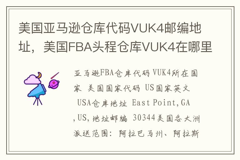美国亚马逊仓库代码VUK4邮编地址，美国FBA头程仓库VUK4在哪里？