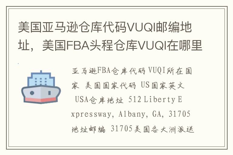 美国亚马逊仓库代码VUQI邮编地址，美国FBA头程仓库VUQI在哪里？