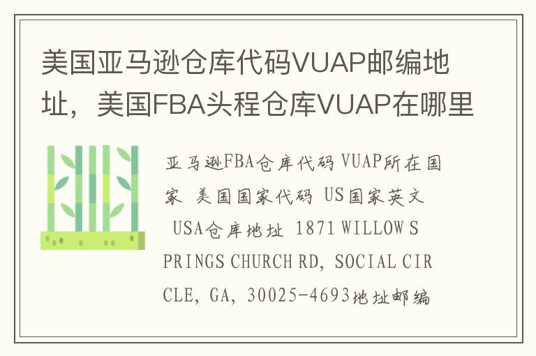 美国亚马逊仓库代码VUAP邮编地址，美国FBA头程仓库VUAP在哪里？