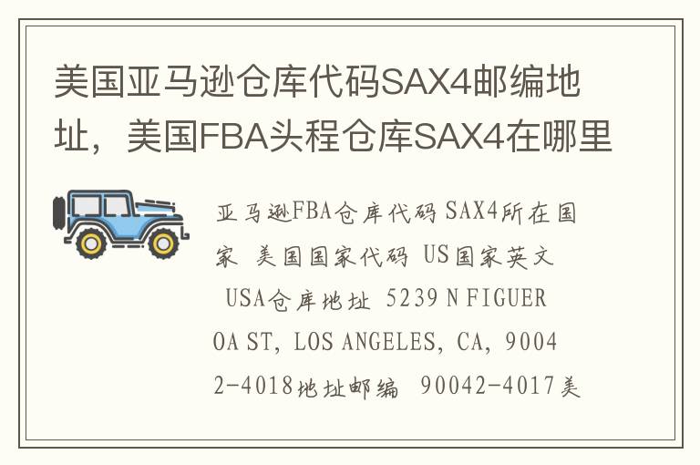 美国亚马逊仓库代码SAX4邮编地址，美国FBA头程仓库SAX4在哪里？