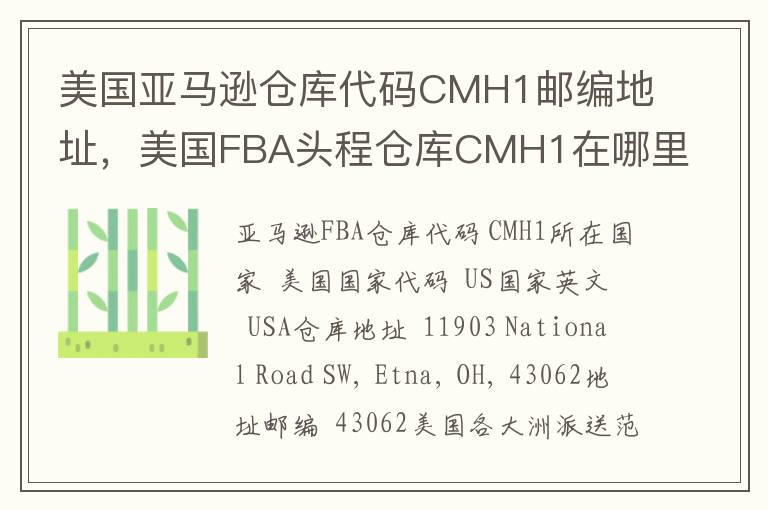 美国亚马逊仓库代码CMH1邮编地址，美国FBA头程仓库CMH1在哪里？