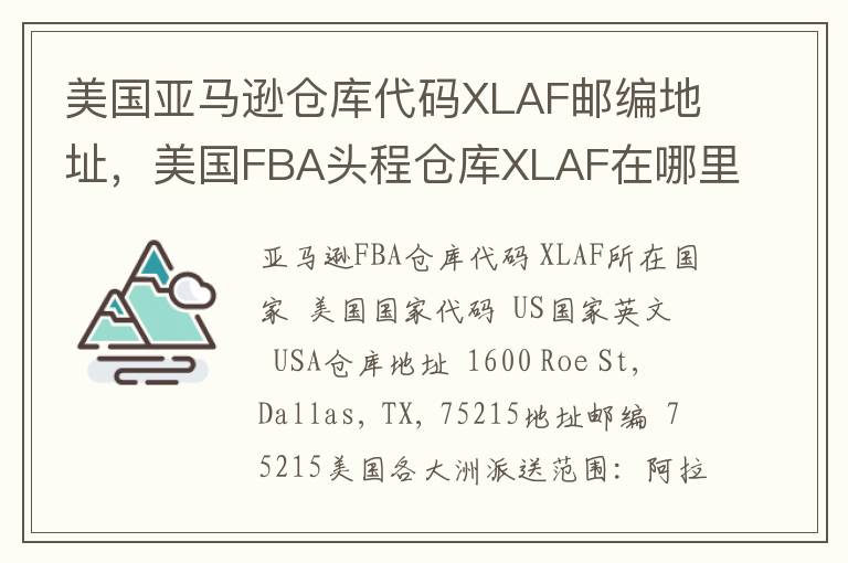 美国亚马逊仓库代码XLAF邮编地址，美国FBA头程仓库XLAF在哪里？