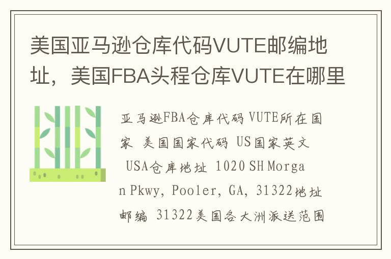 美国亚马逊仓库代码VUTE邮编地址，美国FBA头程仓库VUTE在哪里？