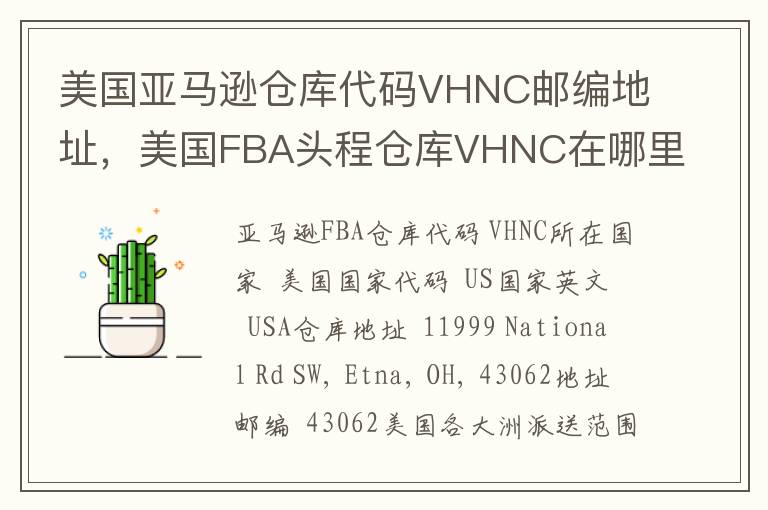 美国亚马逊仓库代码VHNC邮编地址，美国FBA头程仓库VHNC在哪里？