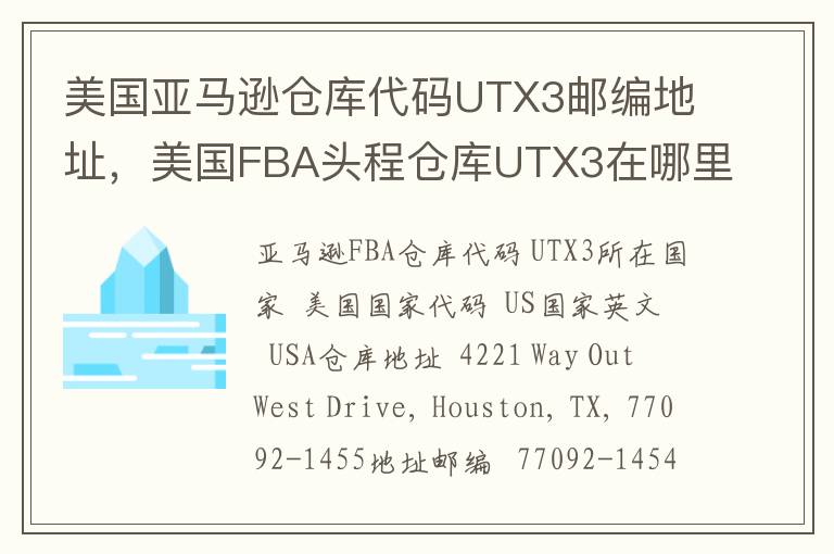 美国亚马逊仓库代码UTX3邮编地址，美国FBA头程仓库UTX3在哪里？