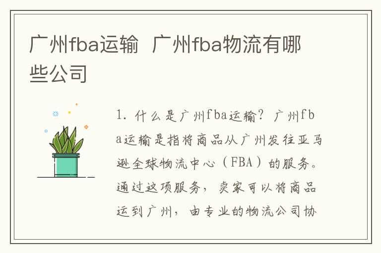 广州fba运输  广州fba物流有哪些公司