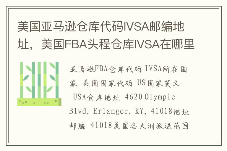 美国亚马逊仓库代码IVSA邮编地址，美国FBA头程仓库IVSA在哪里？