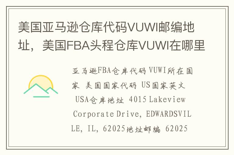 美国亚马逊仓库代码VUWI邮编地址，美国FBA头程仓库VUWI在哪里？