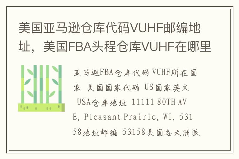 美国亚马逊仓库代码VUHF邮编地址，美国FBA头程仓库VUHF在哪里？