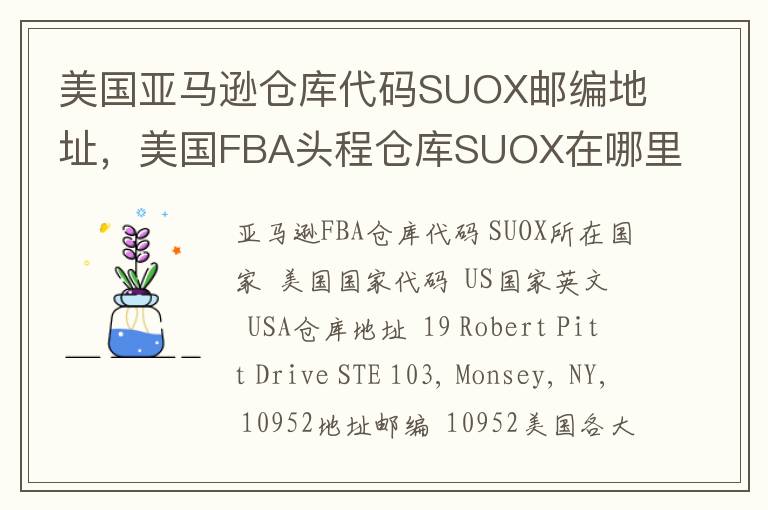 美国亚马逊仓库代码SUOX邮编地址，美国FBA头程仓库SUOX在哪里？