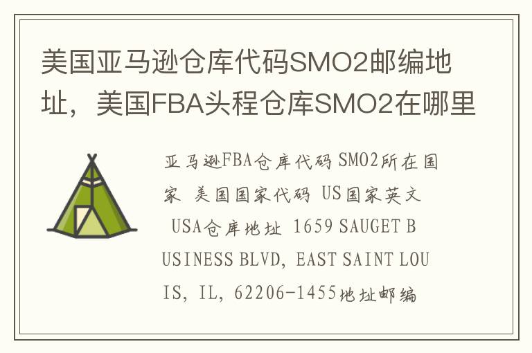 美国亚马逊仓库代码SMO2邮编地址，美国FBA头程仓库SMO2在哪里？
