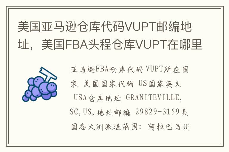 美国亚马逊仓库代码VUPT邮编地址，美国FBA头程仓库VUPT在哪里？