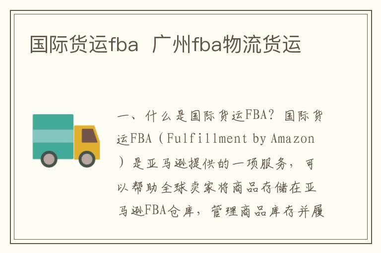 国际货运fba  广州fba物流货运