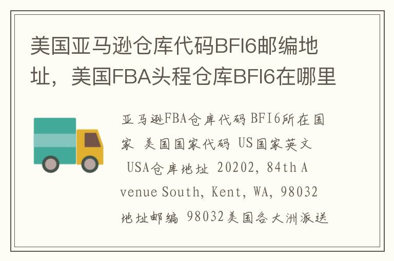 美国亚马逊仓库代码BFI6邮编地址，美国FBA头程仓库BFI6在哪里？