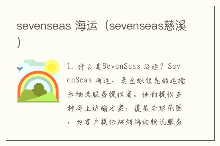 sevenseas 海运（sevenseas慈溪）