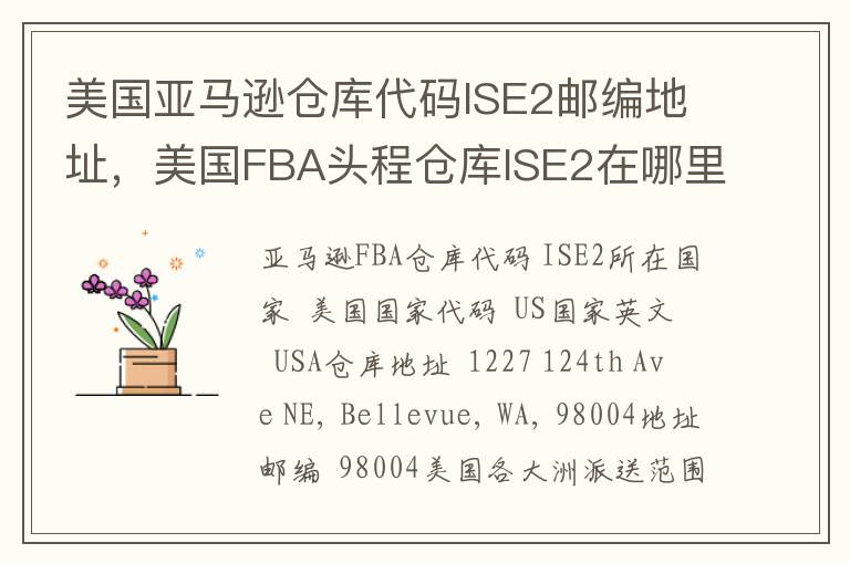 美国亚马逊仓库代码ISE2邮编地址，美国FBA头程仓库ISE2在哪里？