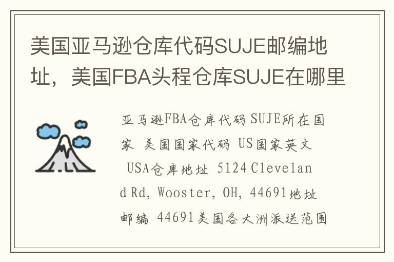 美国亚马逊仓库代码SUJE邮编地址，美国FBA头程仓库SUJE在哪里？