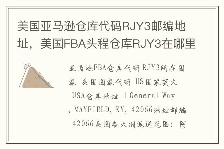 美国亚马逊仓库代码RJY3邮编地址，美国FBA头程仓库RJY3在哪里？