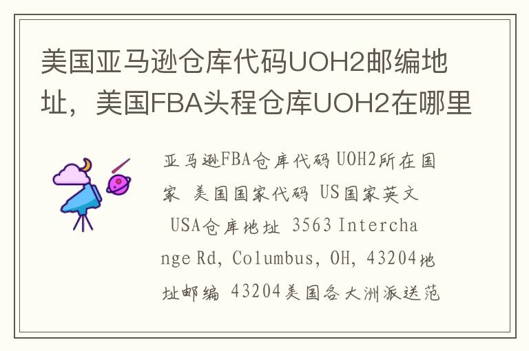 美国亚马逊仓库代码UOH2邮编地址，美国FBA头程仓库UOH2在哪里？