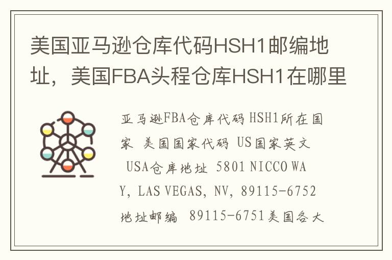 美国亚马逊仓库代码HSH1邮编地址，美国FBA头程仓库HSH1在哪里？